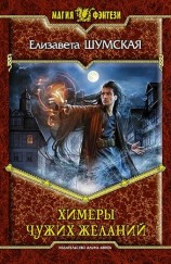 читать Химеры чужих желаний
