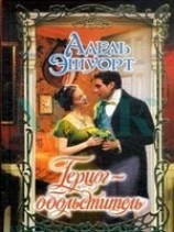 читать Герцог-обольститель