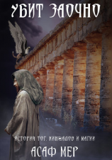 читать Убит заочно