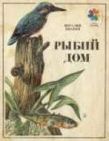 читать Рыбий дом