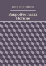 читать Закройте глаза Истине