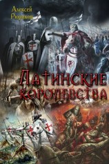 читать Латинские королевства