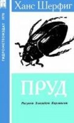 читать Пруд