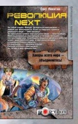 читать Революция. Next
