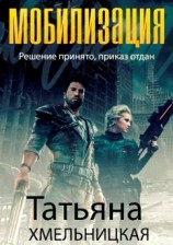 читать Мобилизация