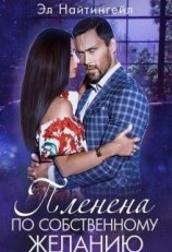 читать Пленена по собственному желанию