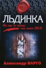 читать Льдинка
