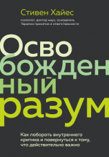 читать Освобожденный разум. Как побороть внутреннего критика и повернуться к тому, что действительно важно