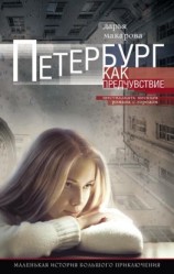 читать Петербург как предчувствие. Шестнадцать месяцев романа с городом. Маленькая история большого приключения