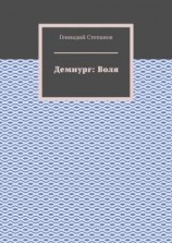 читать Демиург: Воля
