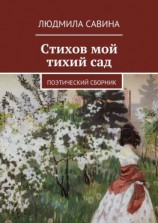 читать Стихов мой тихий сад. Поэтический сборник