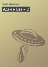 читать Адам и Ева -2