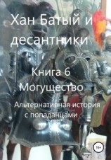 читать Хан Батый и десантники. Книга 6. Могущество. Альтернативная история с попаданцами