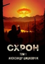 читать СХРОН (дневник выживальщика)