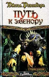 читать Путь к Эвенору