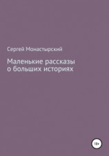читать Маленькие рассказы о больших историях