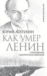 читать Как умер Ленин. Откровения смотрителя Мавзолея