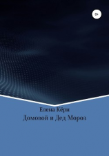 читать Кузьма и Дед Мороз