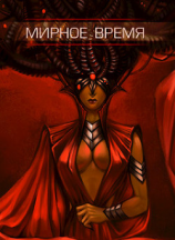 читать Мирное время