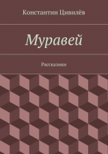 читать Муравей