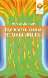 читать Где взять силы, чтобы жить?