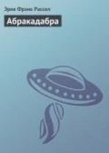 читать Абракадабра (Аламагуса)