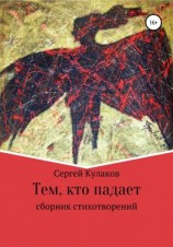 читать Тем, кто падает