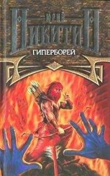 читать Гиперборей