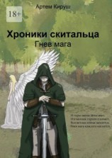 читать Хроники Скитальца: Гнев мага