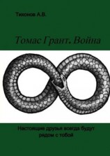 читать Томас Грант. Война