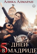 читать 5 дней в Мадриде