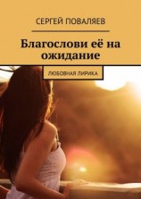 читать Благослови её на ожидание. Любовная лирика