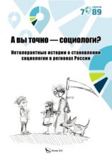 читать А вы точно  социологи? Нетолерантные истории о становлении социологии в регионах России