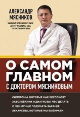 читать О самом главном с доктором Мясниковым