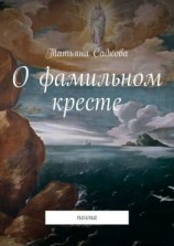 читать О фамильном кресте. Поэма