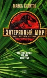читать Затерянный мир