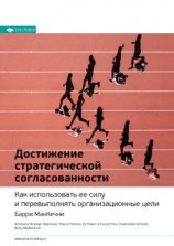читать Ключевые идеи книги: Достижение стратегической согласованности. Как использовать ее силу и перевыполнять организационные цели. Барри МакКечни