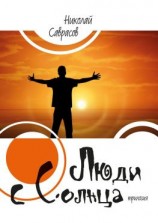 читать Люди c Солнца. Трилогия