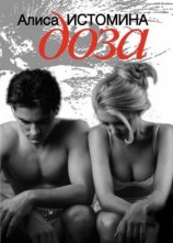 читать Доза