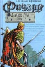 читать Ричард Длинные Руки — барон