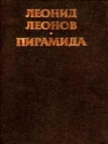 читать Пирамида, т.1