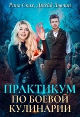 читать Практикум по боевой кулинарии