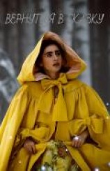 читать Вернуться в сказку