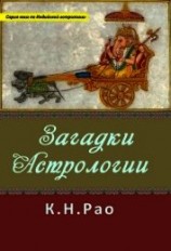 читать Загадки астрологии
