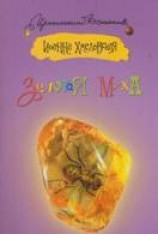 читать Золотая муха