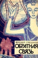 читать Обратная связь