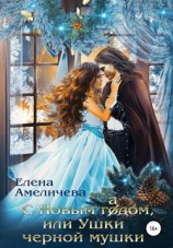 читать С Новым гадом, или Ушки черной мушки