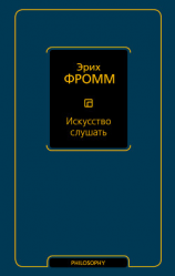 читать Искусство слушать
