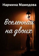 читать Вселенная на двоих