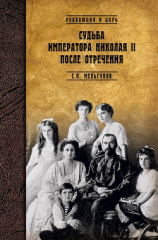 читать Судьба императора Николая II после отречения. Историко-критические очерки